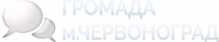 GROMADA.chervonograd.net